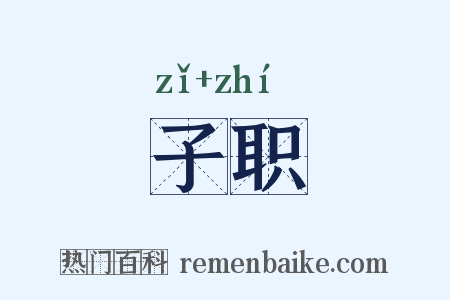 子职是什么意思的图片